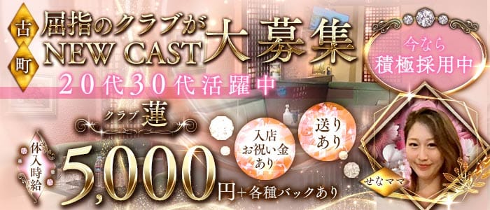 クラブ蓮（レン） 古町クラブ 