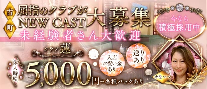 クラブ蓮（レン） 古町クラブ 未経験募集バナー