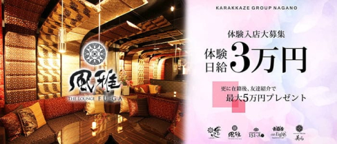 THE LOUNGE 風雅【公式求人・体入情報】(権堂キャバクラ)の求人・体験入店情報