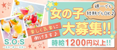 S.O.S~エス・オー・エス~【公式求人・体入情報】(直江津スナック)の求人・体験入店情報
