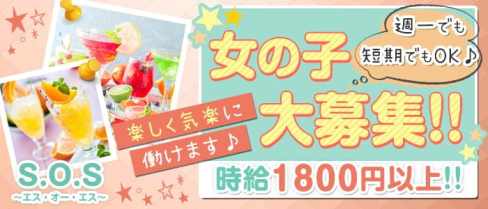 S.O.S~エス・オー・エス~【公式求人・体入情報】(直江津スナック)の求人・体験入店情報