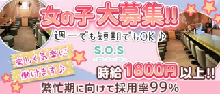 【上越市】S.O.S~エス・オー・エス~【公式求人・体入情報】(新潟スナック)の求人・体験入店情報