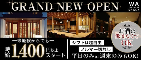 snack WA(スナック ワ)【公式求人・体入情報】(豊科スナック)の求人・体験入店情報