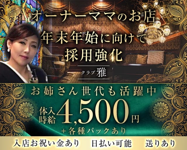 クラブ 雅（ミヤビ）のクラブ体入