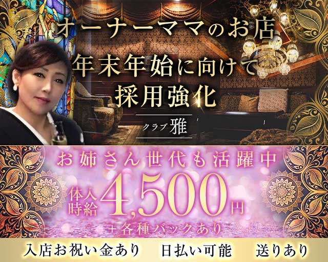 クラブ 雅（ミヤビ）のクラブ体入