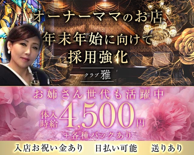 クラブ 雅（ミヤビ）のクラブ体入