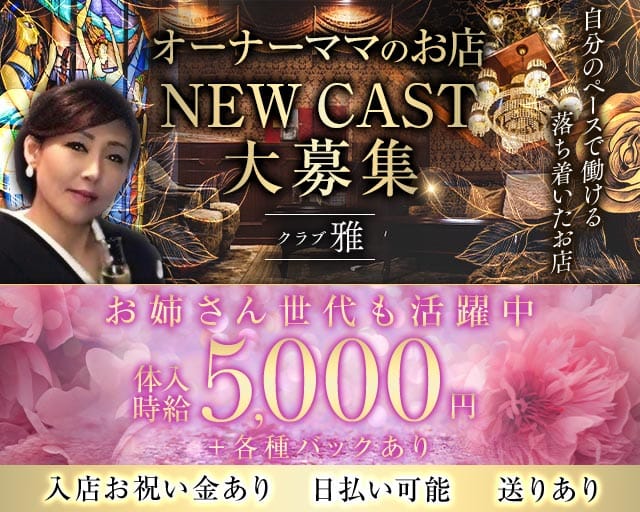 クラブ 雅（ミヤビ）のクラブ体入
