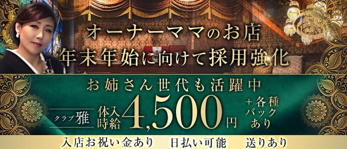 クラブ 雅（ミヤビ）(古町クラブ)の求人・体験入店情報