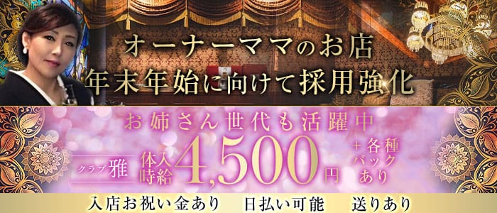 クラブ 雅（ミヤビ）(古町クラブ)の求人・体験入店情報