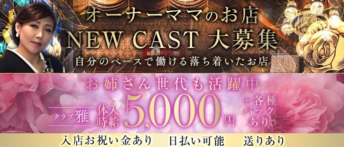 クラブ 雅（ミヤビ）(古町クラブ)の求人・体験入店情報