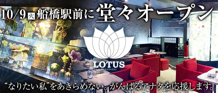 Lotus ロータス 船橋 キャバクラ 公式求人 キャバクラ求人なら 体入ショコラ