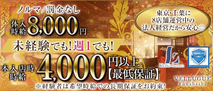 VELLUGUE船橋（ヴェルージュ）のキャバクラ体入