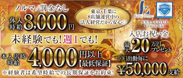 VELLUGUE船橋（ヴェルージュ）のキャバクラ体入