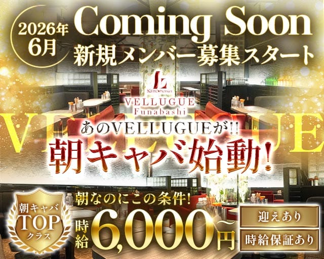 【朝】VELLUGUE船橋（ヴェルージュ）の昼キャバ・朝キャバ体入