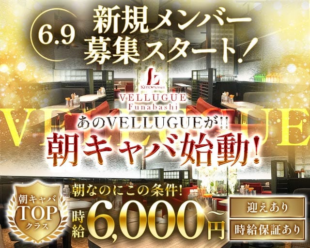 【朝】VELLUGUE船橋（ヴェルージュ）(船橋昼キャバ・朝キャバ)の求人・体験入店情報