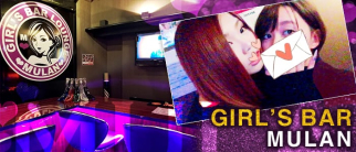 Girl’s Bar MULAN~ガールズバー ムーラン~【公式求人情報】
