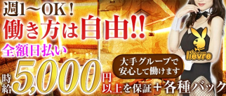 liévre(リエーヴル)【公式求人・体入情報】(五反田キャバクラ)の求人・体験入店情報