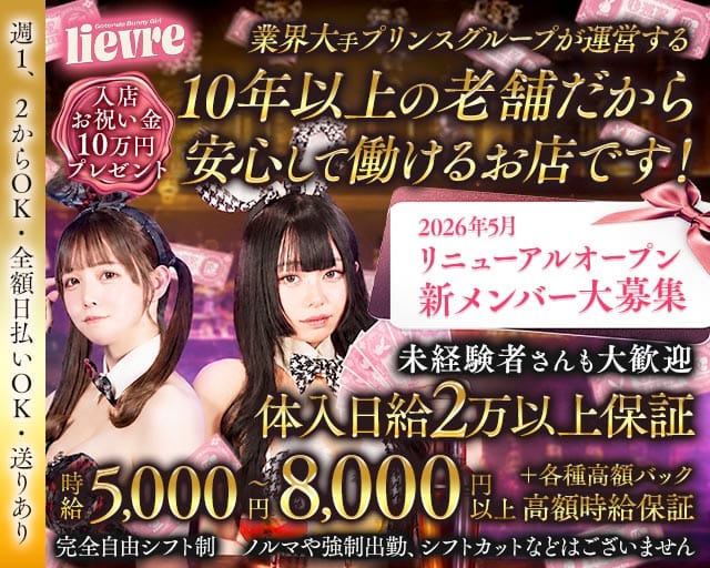 liévre（リエーヴル）のガールズラウンジ体入