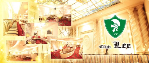Club Lee~クラブリー~