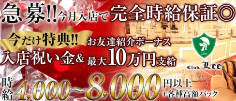 Club Lee~クラブリー~【公式求人情報】(関内クラブ)の求人・体験入店情報