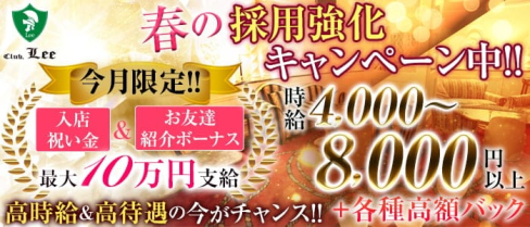 Club Lee~クラブリー~【公式求人・体入情報】(関内クラブ)の求人・体験入店情報