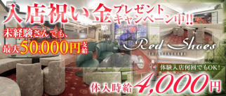 新横浜レッドシューズ【公式求人情報】