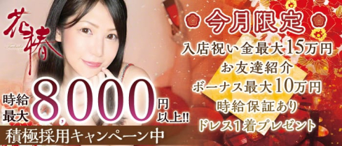 横浜花椿【公式求人情報】(横浜キャバクラ)の求人・バイト・体験入店情報