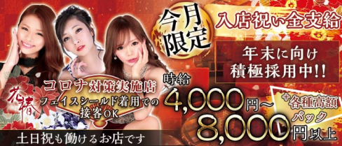 横浜花椿【公式求人情報】(横浜キャバクラ)の求人・バイト・体験入店情報