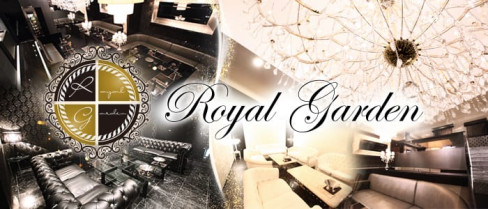 ROYAL GARDEN~ロイヤルガーデン~