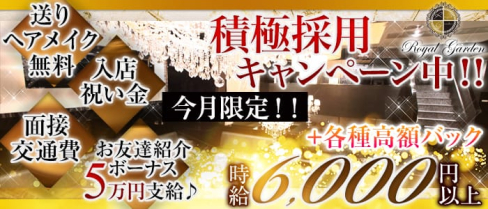 ROYAL GARDEN~ロイヤルガーデン~【公式求人情報】(関内キャバクラ)の求人・バイト・体験入店情報