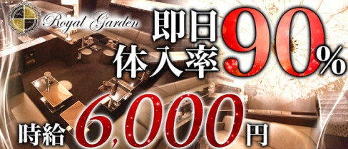 ROYAL GARDEN~ロイヤルガーデン~【公式求人情報】(関内キャバクラ)の求人・バイト・体験入店情報