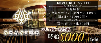 横浜SEASIDE~シーサイド~【公式求人情報】