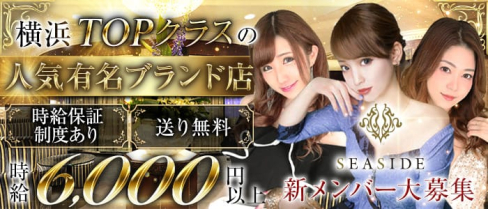 横浜SEASIDE~シーサイド~【公式求人情報】(横浜キャバクラ)の求人・バイト・体験入店情報