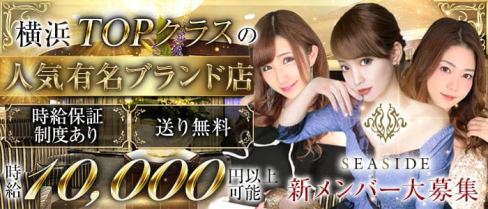 横浜SEASIDE~シーサイド~【公式求人情報】(横浜キャバクラ)の求人・バイト・体験入店情報