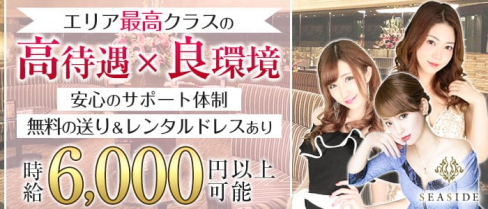 横浜SEASIDE~シーサイド~【公式求人・体入情報】(横浜キャバクラ)の求人・体験入店情報