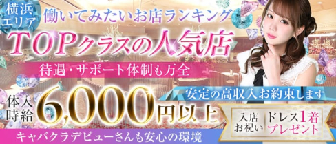 横浜SEASIDE~シーサイド~【公式出稼ぎ求人情報】(横浜キャバクラ)の求人・バイト・体験入店情報