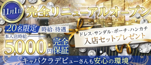 横浜SEASIDE~シーサイド~【公式体入・求人情報】【公式出稼ぎ求人情報】(横浜キャバクラ)の求人・バイト・体験入店情報