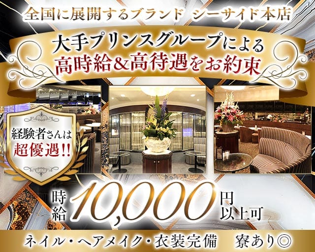 横浜SEASIDE（シーサイド）の求人情報