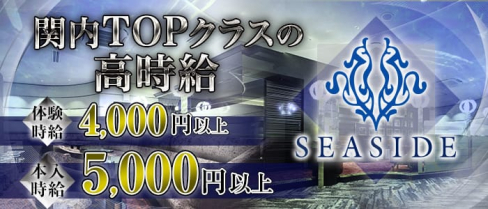 関内SEASIDE~シーサイド~【公式求人情報】(関内キャバクラ)の求人・バイト・体験入店情報