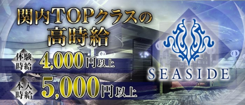 関内SEASIDE~シーサイド~【公式求人情報】(関内キャバクラ)の求人・バイト・体験入店情報