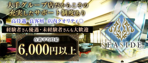 関内SEASIDE~シーサイド~【公式求人情報】(関内キャバクラ)の求人・バイト・体験入店情報