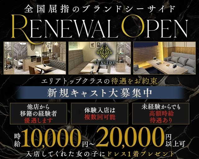 関内SEASIDE～シーサイド～の求人情報