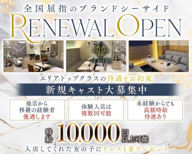 SEASIDE CLUB 関内（シーサイド）のキャバクラ体入
