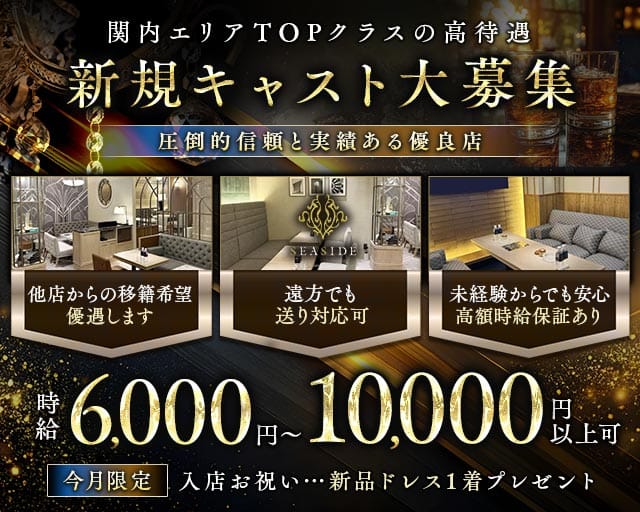 SEASIDE CLUB 関内（シーサイド）のキャバクラ体入