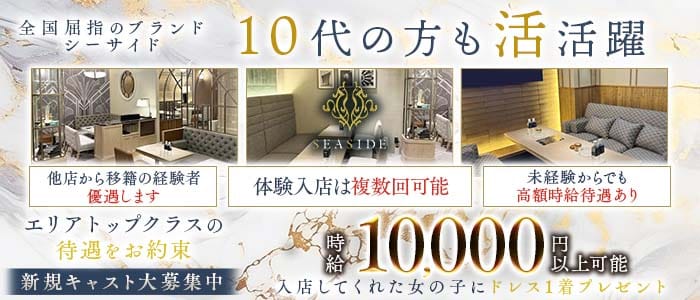 SEASIDE CLUB 関内（シーサイド） 関内キャバクラ 未経験募集バナー