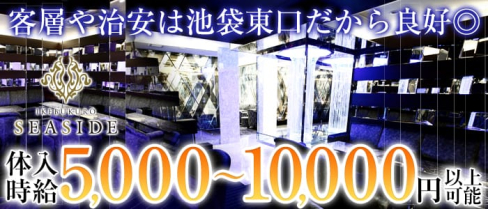 池袋SEASIDE~シーサイド~(池袋キャバクラ)の求人・バイト・体験入店情報