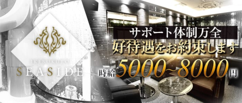 池袋SEASIDE~シーサイド~(池袋キャバクラ)の求人・バイト・体験入店情報