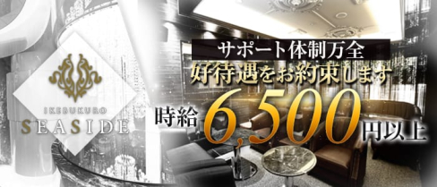 池袋SEASIDE~シーサイド~(池袋キャバクラ)の求人・バイト・体験入店情報