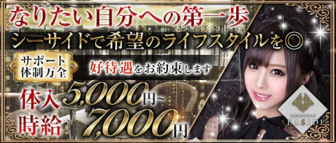 【池袋駅東口】 SEASIDE~シーサイド~【公式出稼ぎ求人情報】(池袋キャバクラ)の求人・バイト・体験入店情報