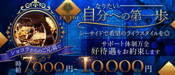 【池袋駅東口】 SEASIDE～シーサイド～ 池袋キャバクラ バナー